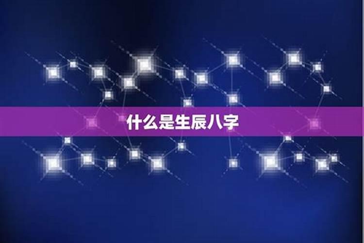 结婚为什么要看生辰八字