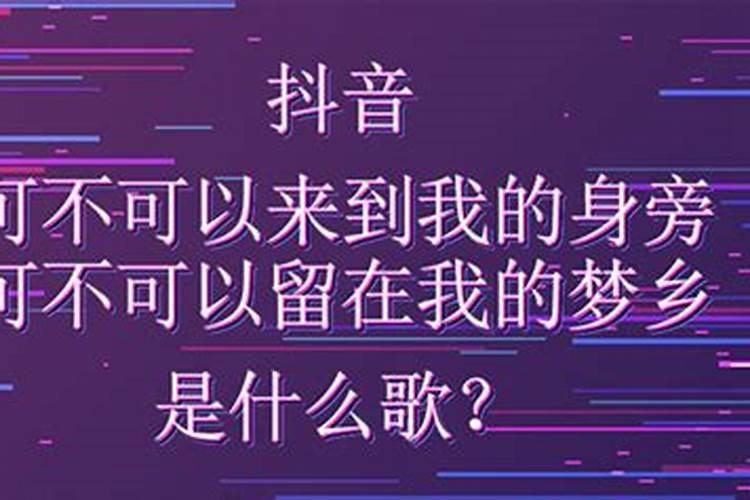 梦见我的初恋来到我的身旁什么歌