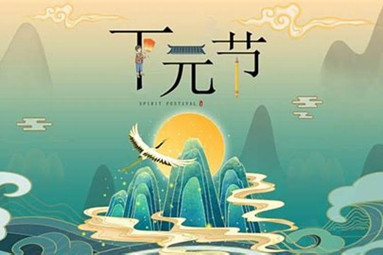 下元节是寒食节吗两者有何区别