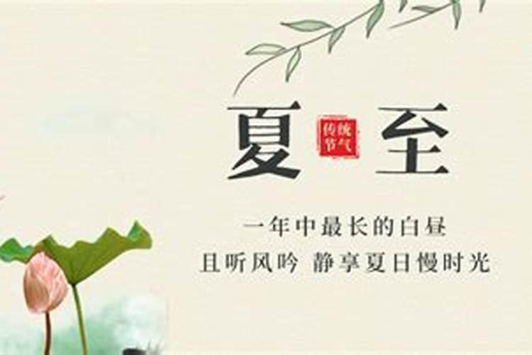 夏至节气的由来和风俗