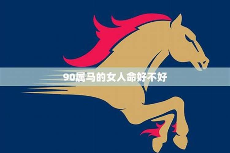 90属马的一生婚姻状况,1990属马的人32岁结婚