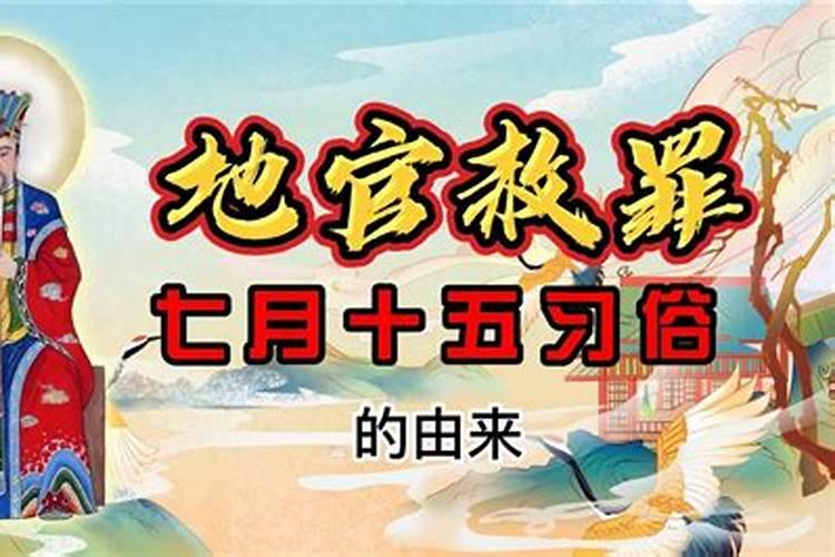七月十五鬼节的来历