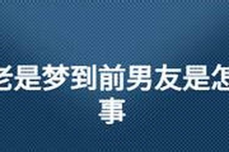 梦见和男朋友吵架分手是怎么回事？