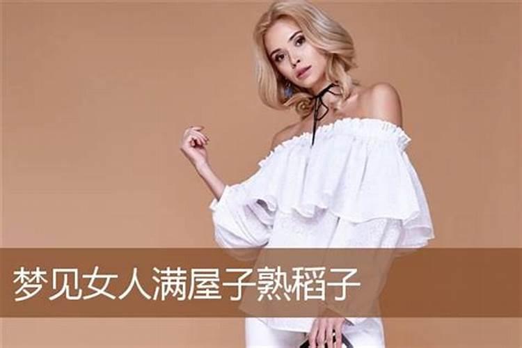 梦见熟悉的女人