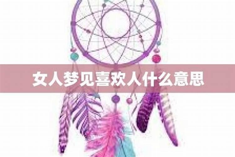梦见女生喜欢自己寓意