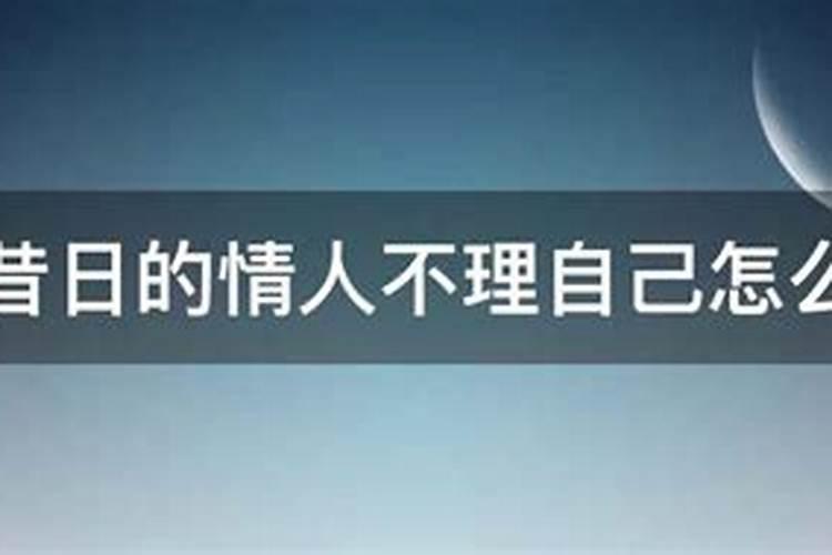 梦见情人不理我了是什么意思 梦见情人不理我了的征兆
