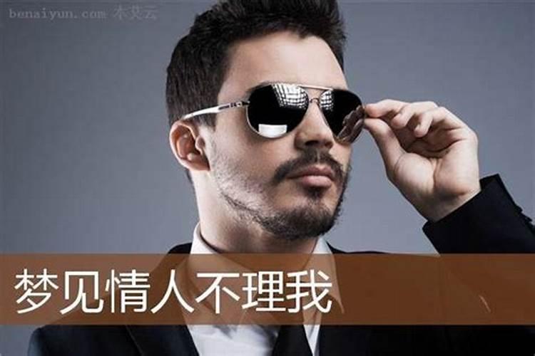 梦见情人不理我了是什么意思