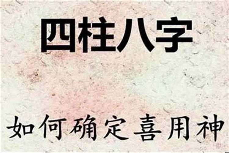 什么是八字喜木怎么查？