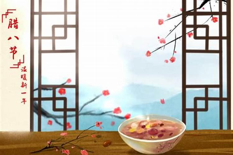 2023腊月初八日子好吗 2023年腊月初八是吉祥的日子吗