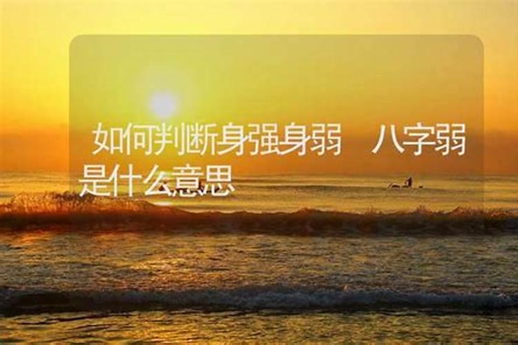 八字算命中如何分辨自己身旺或身弱？