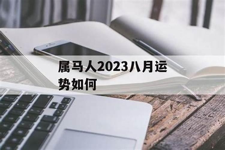 1978年农历8月属马人2025年运势