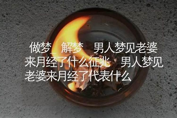 梦见自己月经来了是什么预兆