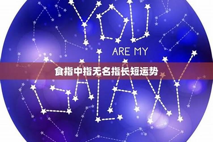无名指长与运势关系
