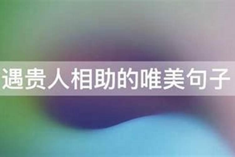 贵人出门多风雨下一句该怎么说