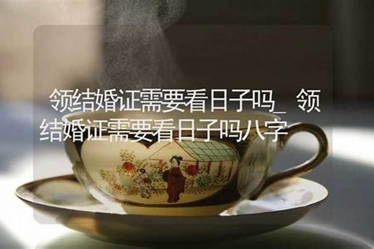 领证需要看生辰八字吗,生辰八字算领证日~~