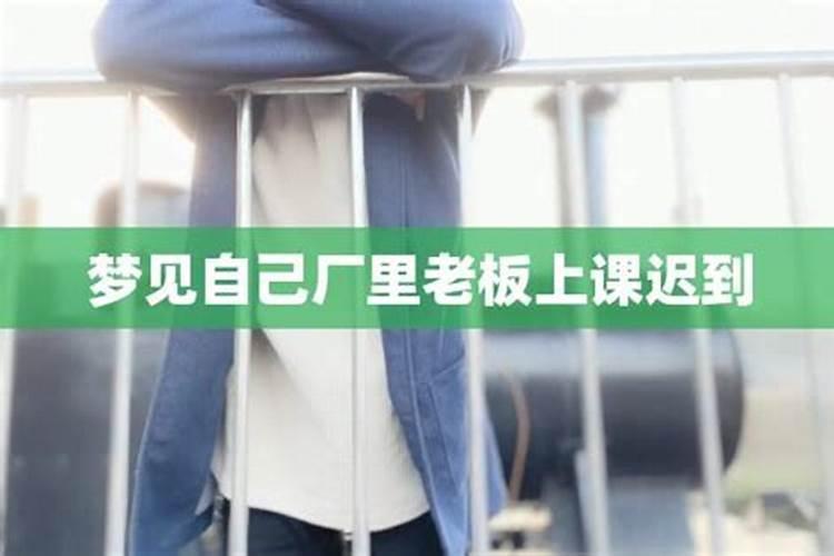 梦见自己以前的老板是什么意思 梦见以前老板