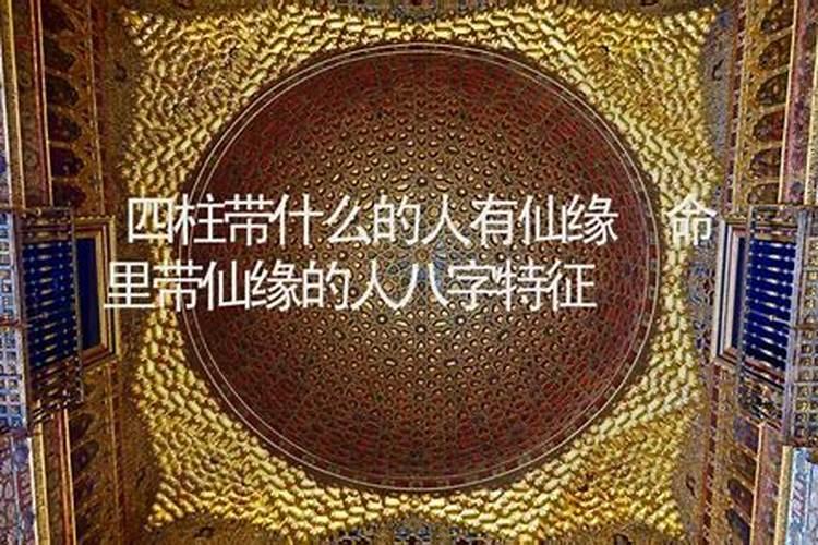 为什么有仙缘的人很穷