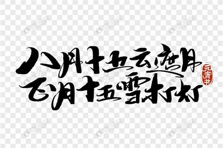 八月十五云遮月预示什么