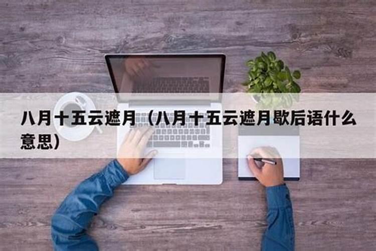 八月十五云遮月啥意思
