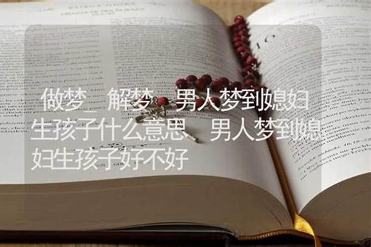 梦见家人生孩子是什么意思 梦到家人生孩子有什么预兆