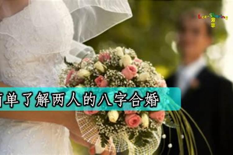 八字合七个字能结婚吗 为什么要进行八字合婚