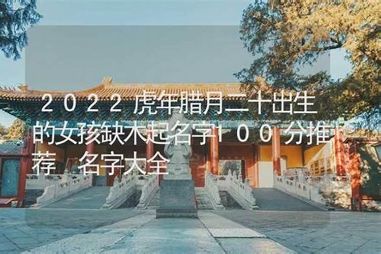 虎年女宝宝取名最佳用字 虎年女宝宝取名宜用字大全
