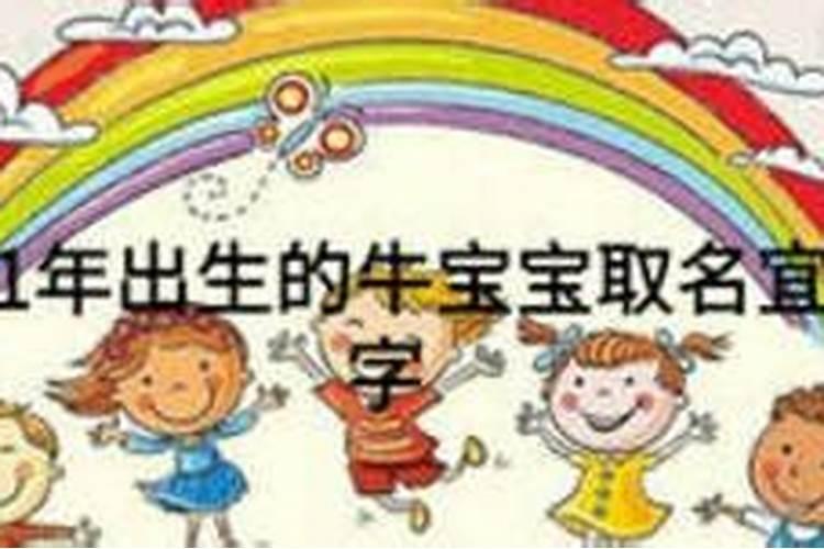 腊月的男牛宝宝好不好起名改善运势