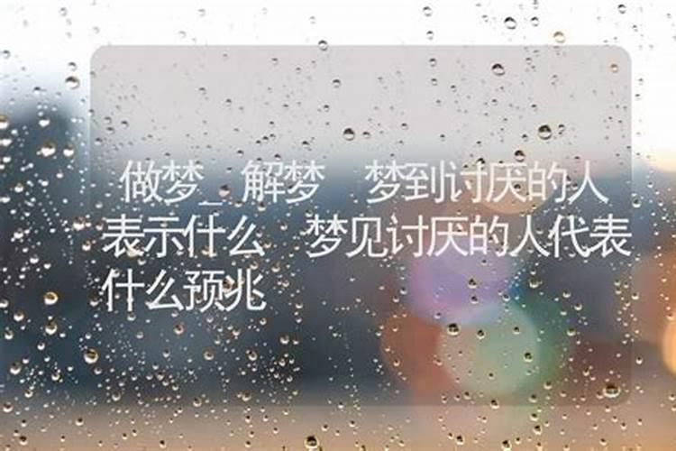 梦见讨厌的人来家中