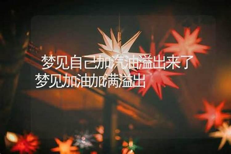 梦见加油是什么意思