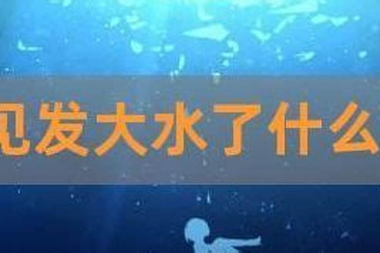 梦见平静的洪水的预兆