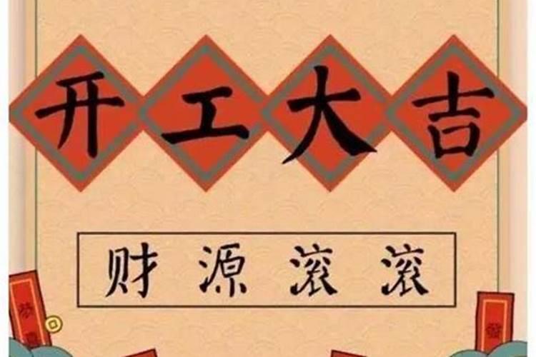 开工动土要说些什么吉言？