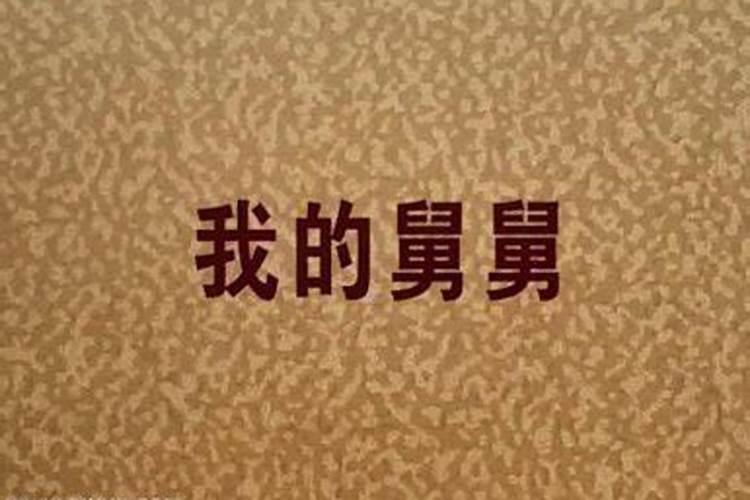女性梦见舅舅是什么意思？