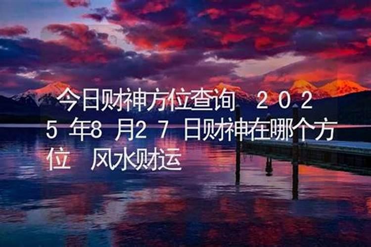 今天财位在哪个方位