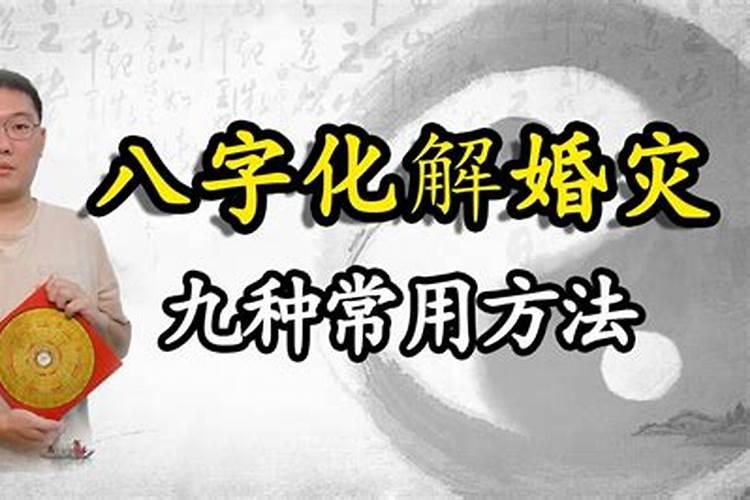 虎蛇婚配化解方法
