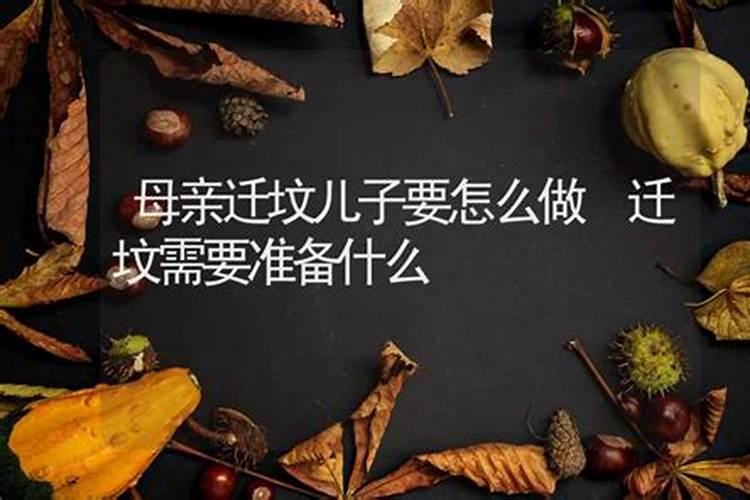 清明可以迁坟墓吗 清明节迁坟注意事项