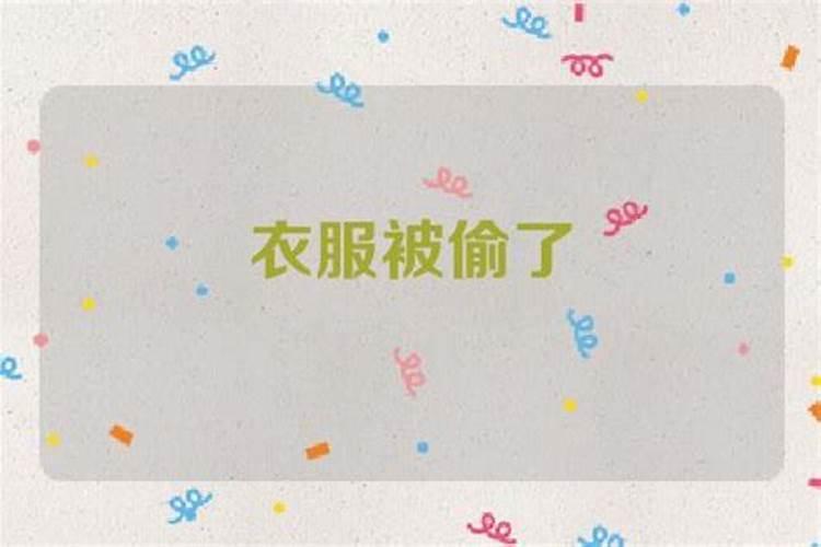 梦见偷衣服是什么意思 梦见偷衣服预兆什么
