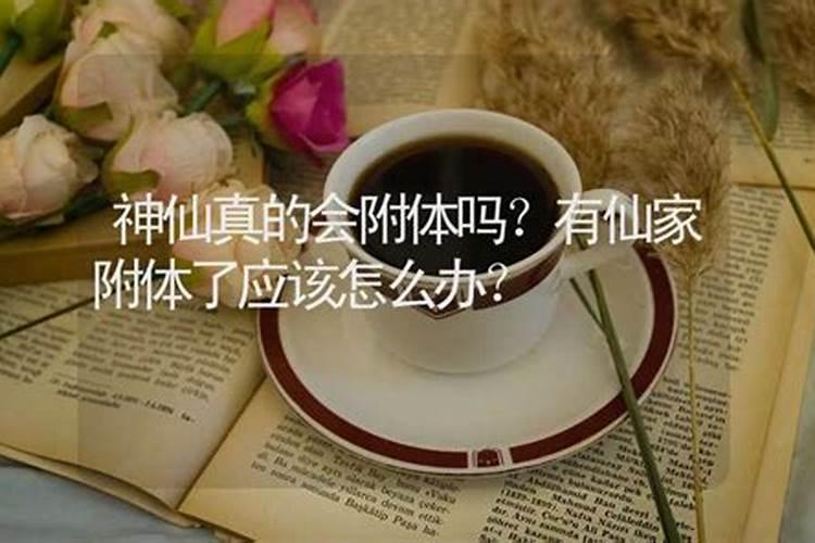 被白仙附体的表现有哪些？