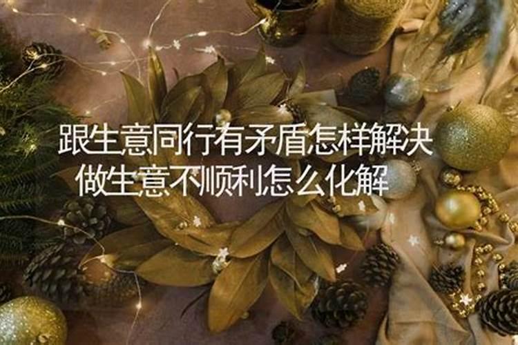 做生意遇到事情不顺利的解决办法
