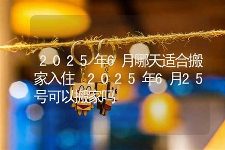 腊月搬家好吗 搬家有什么讲究和忌讳
