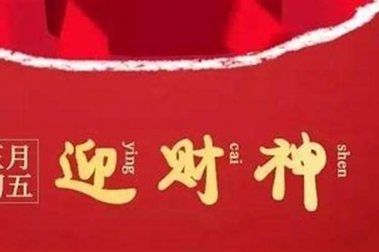 正月初5是什么日子啊