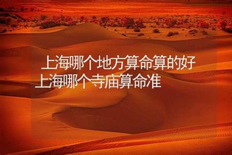 上海算命哪里准,可以算八字财运的算命先生介绍一个吧？