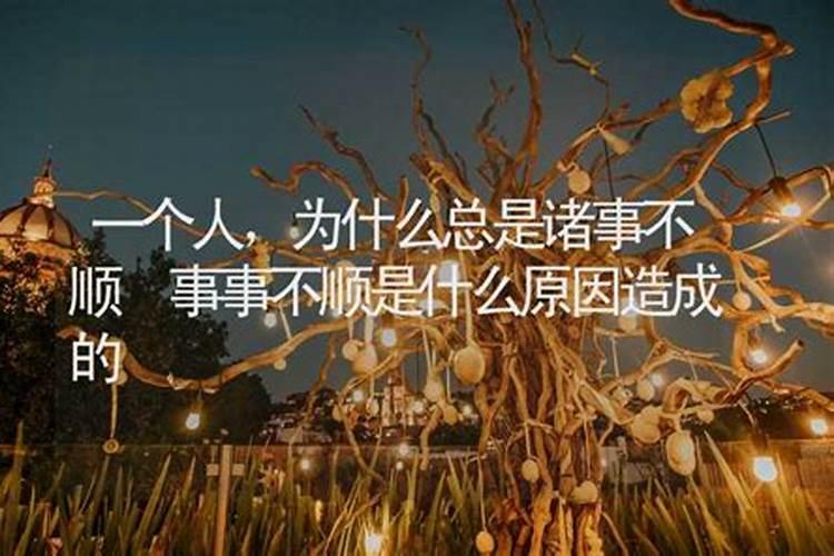 为什么诸事不顺？