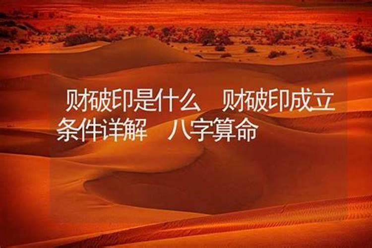 财太旺破印是什么意思