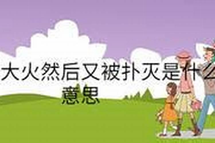 梦见自己家失火后又被扑灭的预兆