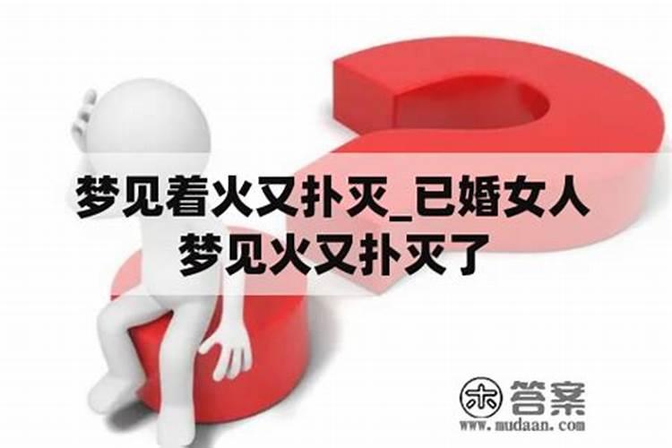 梦见家中失火后被扑灭的预兆