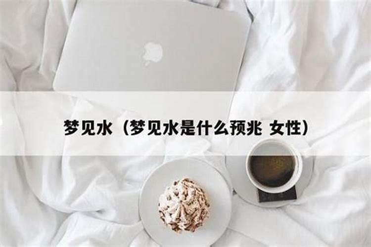 梦见红色的水的预兆