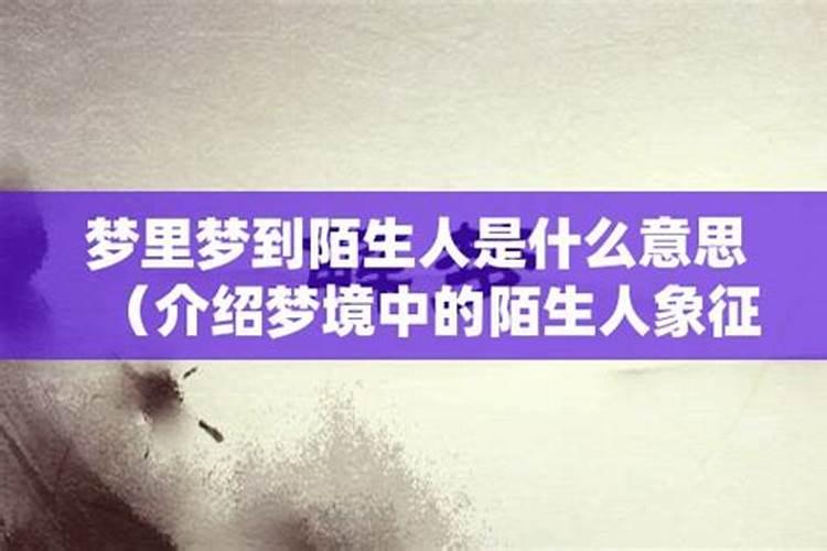 梦见陌生女人有什么寓意