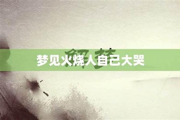 梦见着火是什么预兆