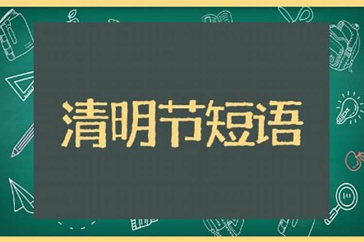 清明回老家祭祖,怎样写简短说说