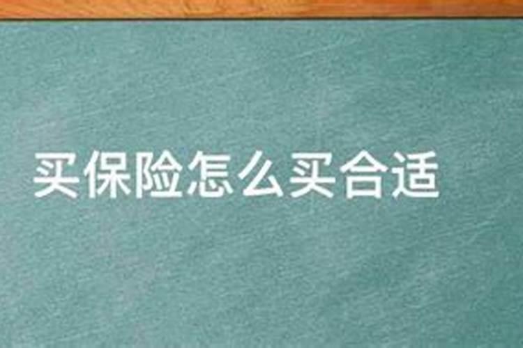 梦到买保险是什么意思